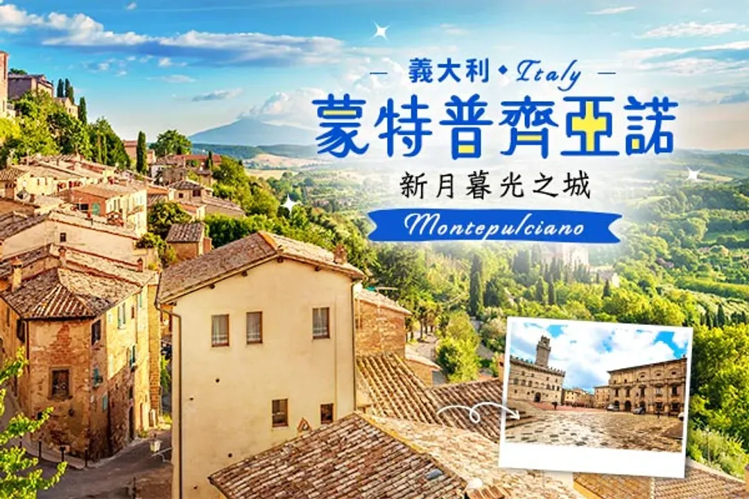 走進托斯卡尼經典