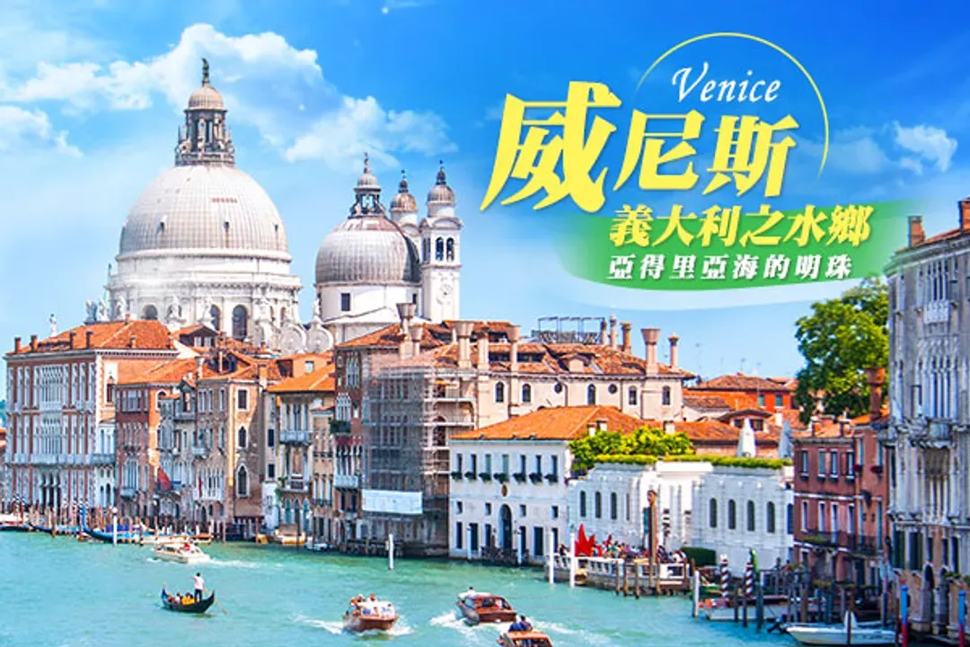 🎭威尼斯經典島嶼之旅🎭