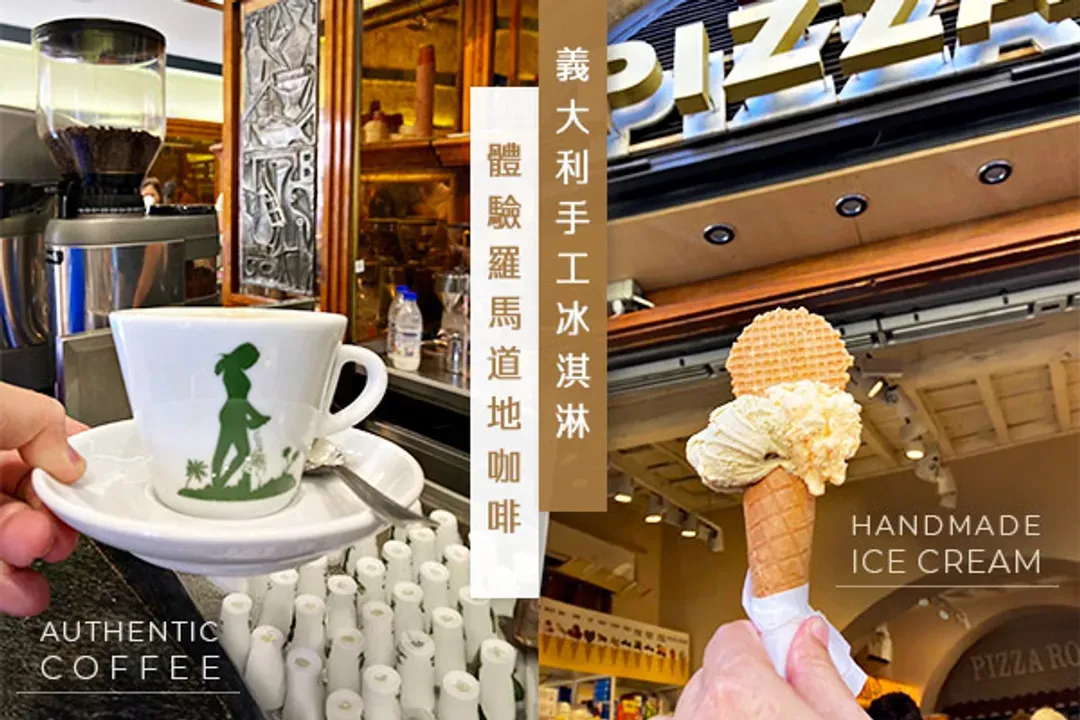 手工冰淇淋、羅馬道地咖啡以現場提供為準。-義式咖啡+冰淇淋體驗