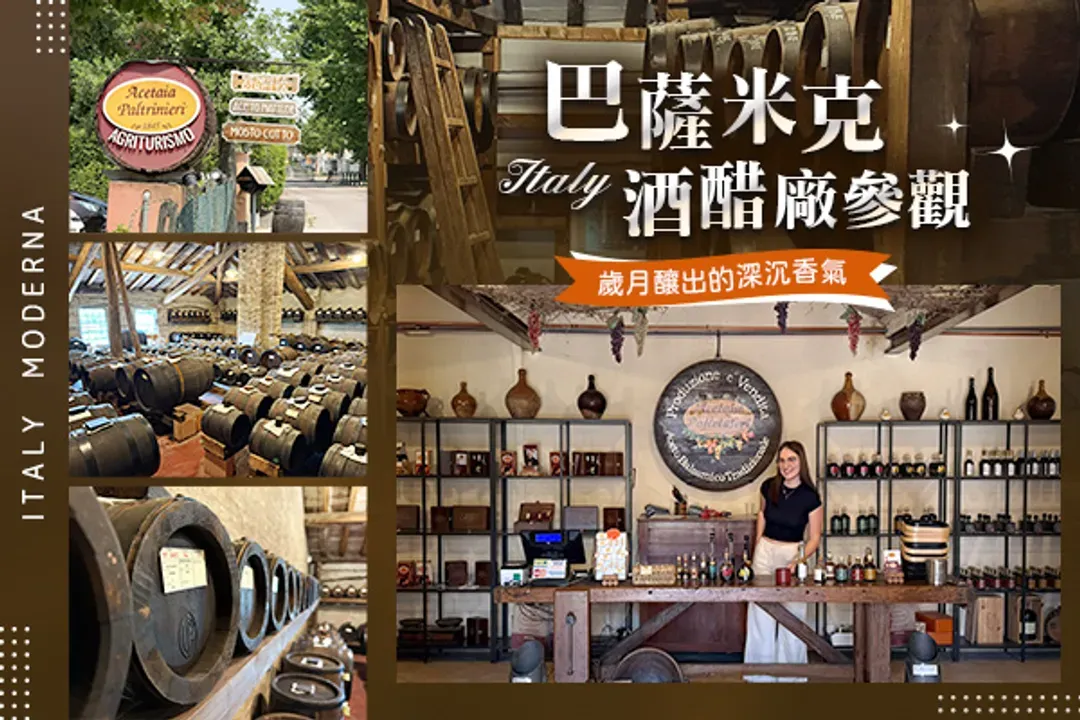 巴薩米克酒醋巡禮