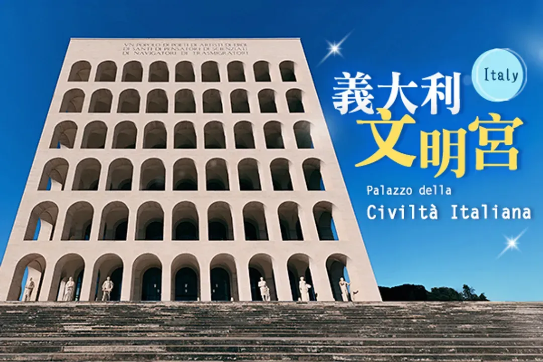 羅馬方形競技場