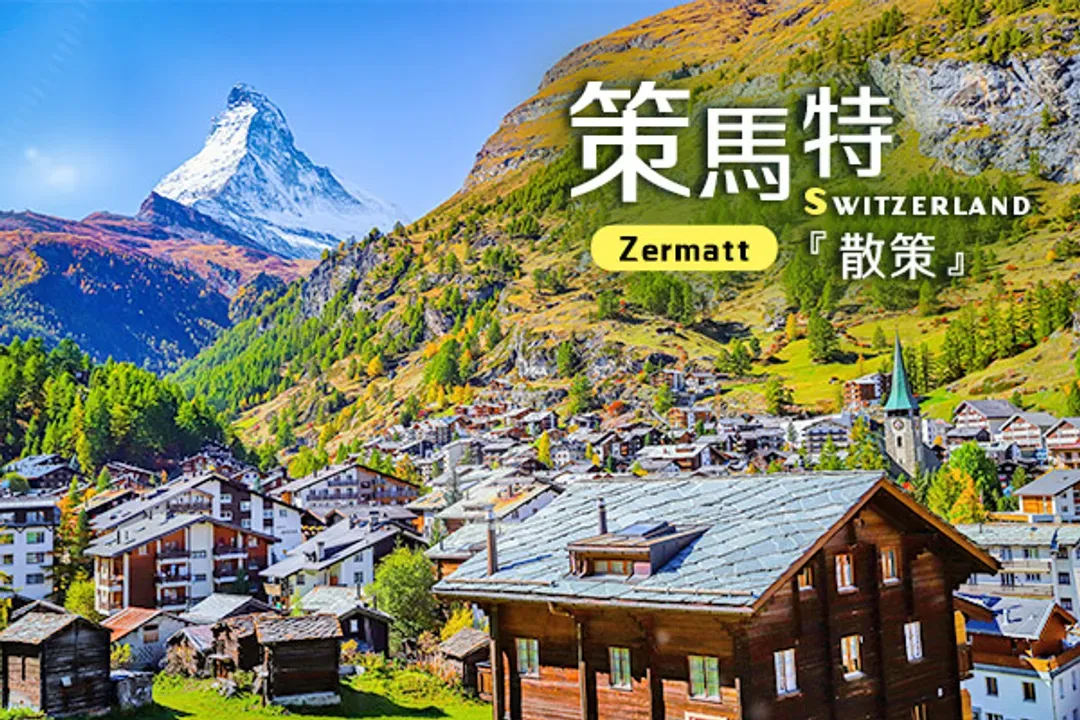 山之王者-馬特洪峰