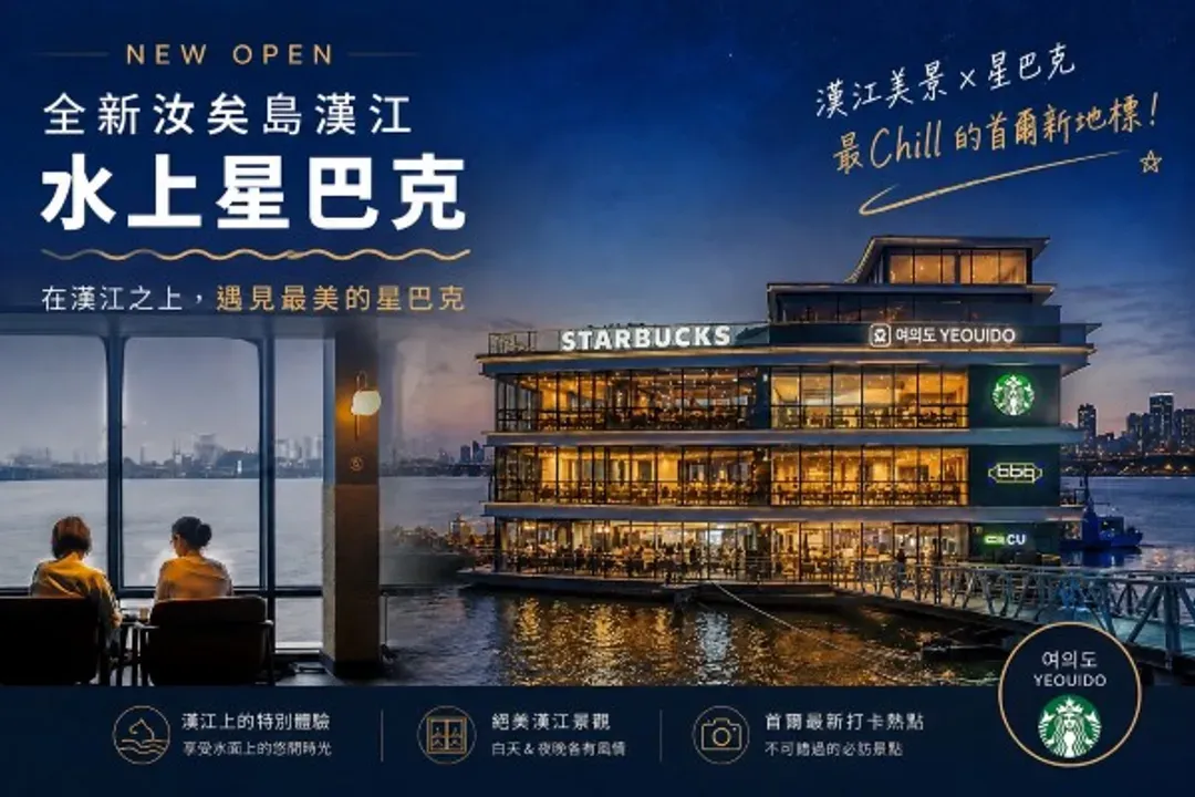汝矣島漢江水上星巴克