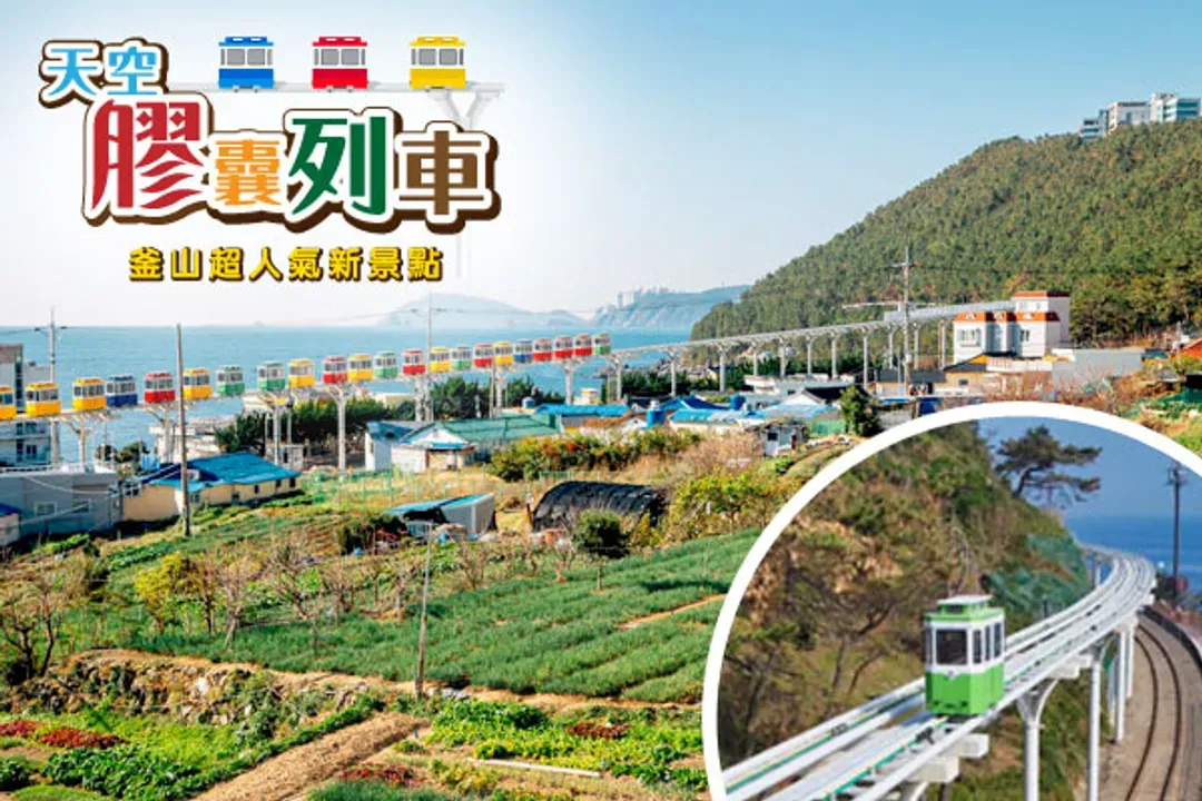 海雲台藍線公園(膠囊列車)-天空膠囊列車(尾浦++青沙浦；車程約30分鐘)