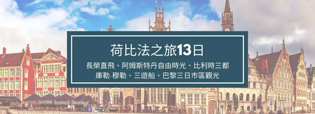 荷蘭.西歐