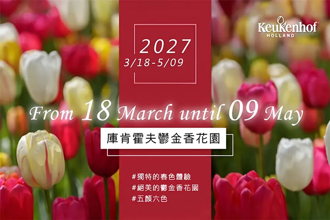 庫肯霍夫鬱金香花園：2027年3月18日至5月09日