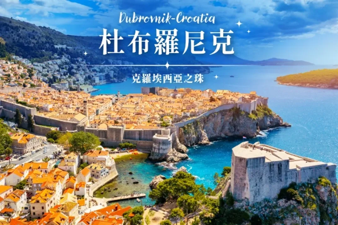杜布羅尼克(亞德里亞海上明珠)