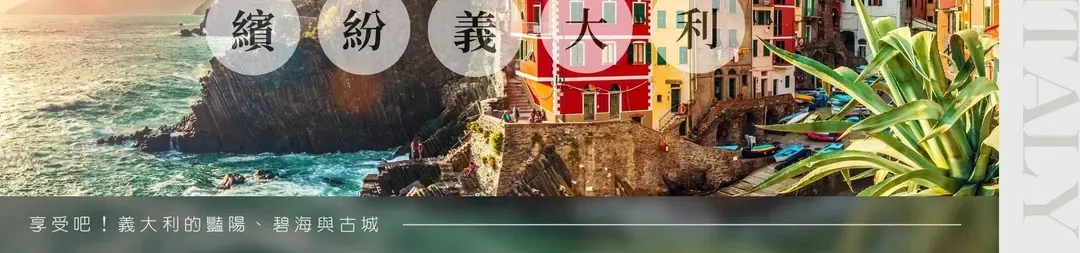 特選繽紛北義五鄉地10日