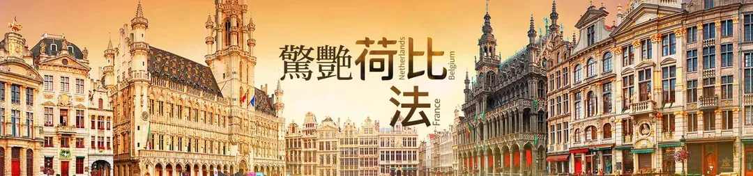 荷蘭比利時法國,荷比法,荷比法跟團