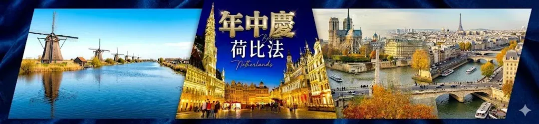 雄獅旅遊, 荷比法旅遊