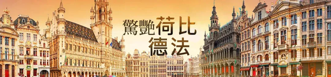 雄獅旅遊, 荷德比法旅遊