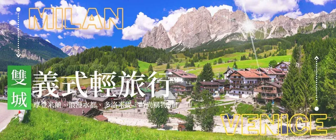北義雙城輕旅8日,義大利旅遊,義大利,米蘭,威尼斯
