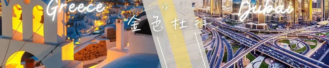 浪漫希臘vs金色杜拜10日
