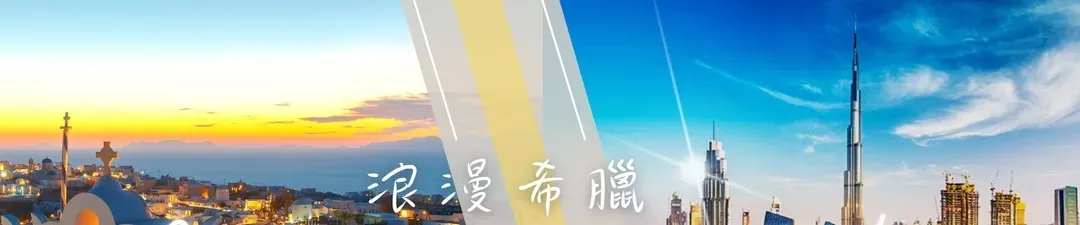 浪漫希臘vs金色杜拜10日
