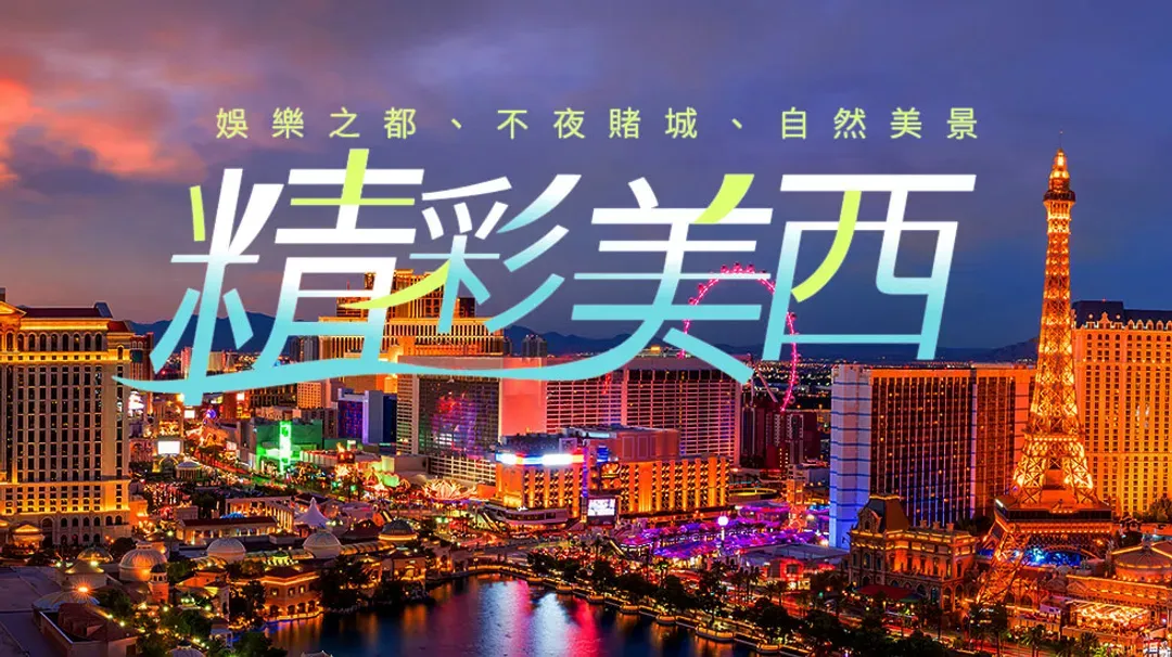 美西旅遊｜拉斯維加斯、OUTLETS、石中洞、西部牛仔老城區、洛杉磯、聖塔莫尼卡、華航鳳凰城８日-5