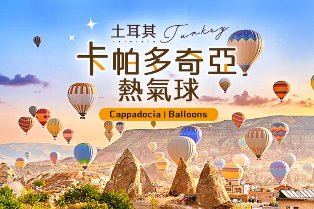 特別安排：熱氣球之旅