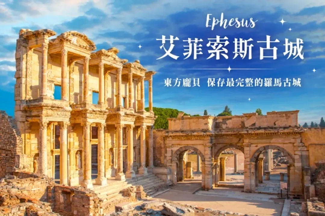艾菲索斯古城(世界文化遺產)