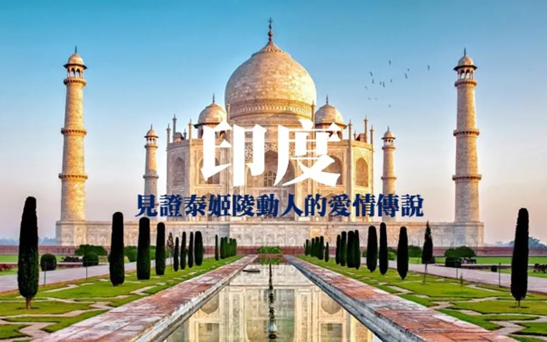 泰姬瑪哈陵：1983年認證世界文化遺產(世界七大建築奇景)