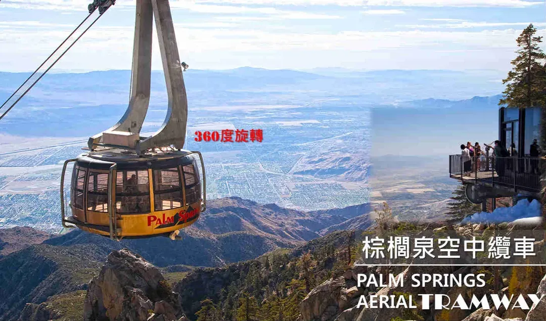 棕櫚泉 高空旋轉纜車-高空旋轉纜車