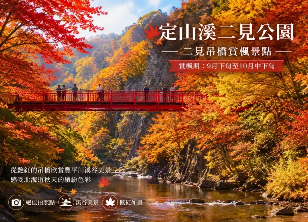 愛上北海道溫泉5日.紅葉絕景.鈴蘭秋香.可愛企鵝.豐平峽楓葉.洞爺花火.定山溪彩燈節.螃蟹饗宴.升等雙溫泉-5