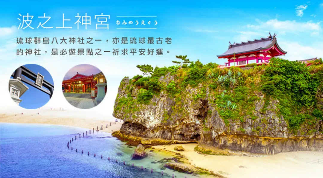 STE旅展搶購｜小希臘瀨長島‧系滿漁市‧酒廠見學‧燒肉BBQ吃到飽‧海景購物商場‧琉球文化‧神宮祈福四日