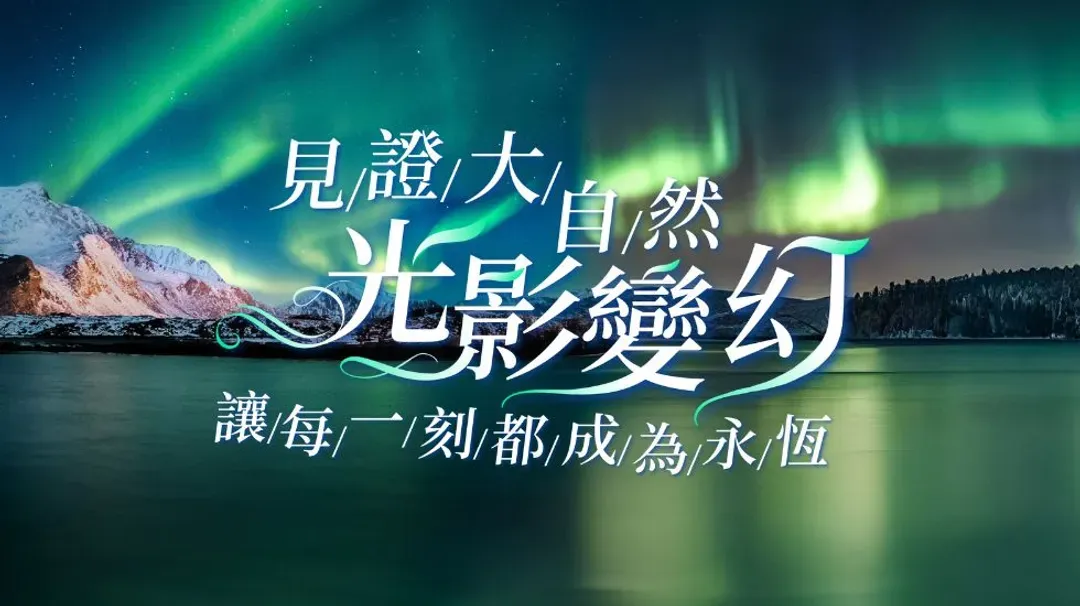 極光, 雄獅旅遊, 北歐極光團, 冰島旅遊, 芬蘭極光旅遊