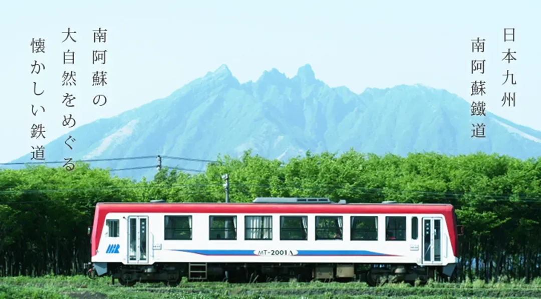 南阿蘇鐵道