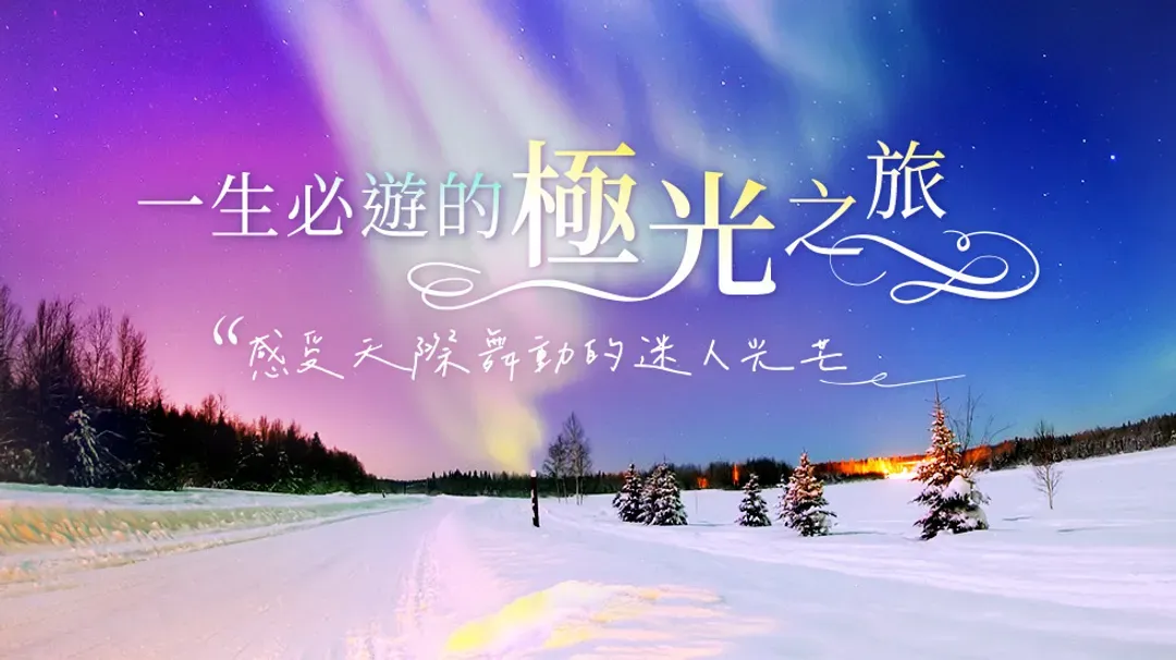 雄獅旅遊,北歐旅遊,極光