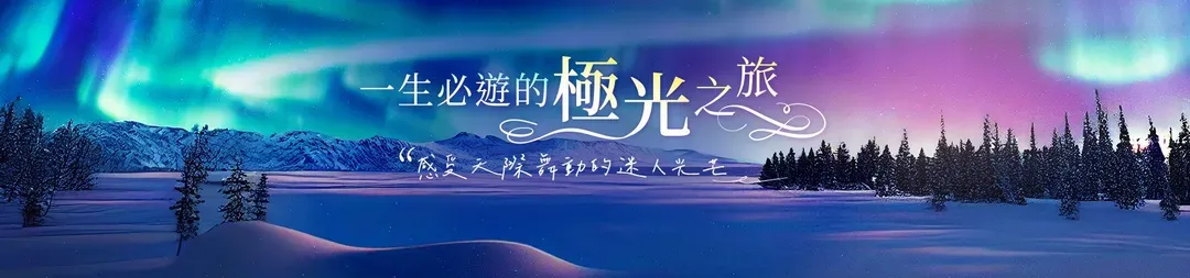 雄獅旅遊,北歐旅遊,極光