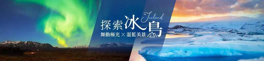 雄獅旅遊,北歐,冰島