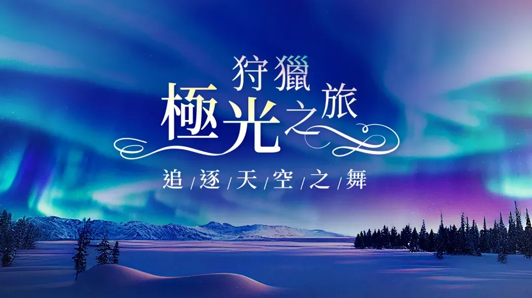 極光, 雄獅旅遊, 北歐極光團