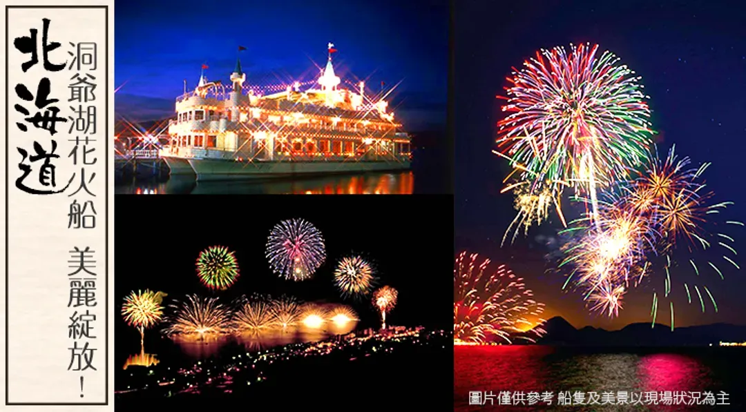 北海道旅遊│賞楓名所.洞爺湖花火遊船.企鵝遊行.小樽漫遊.函館纜車.三大螃蟹溫泉五日│二晚五星