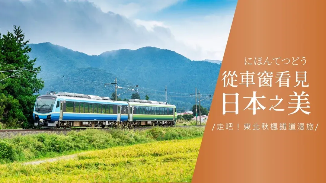 珍稀旅│東北賞楓獨家企劃只見線SATONO專列│會津若松．東北伊勢熊野大社．日光鬼怒川．猪苗代湖遊船．溫泉三鐵道7日