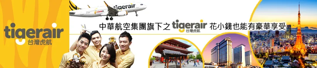 台灣虎航