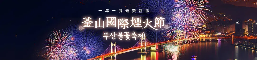 釜山煙火節