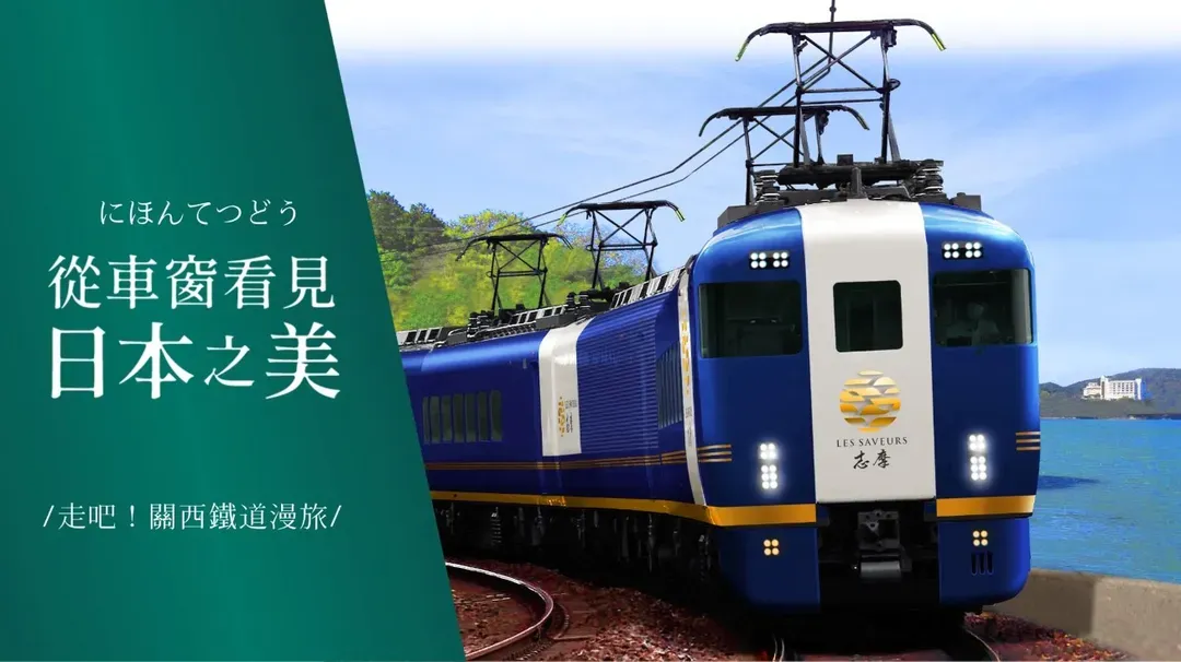 楓紅星鑰珍稀旅獨家首發｜近鐵最新LesSaveurs志摩味覺列車｜保住JW萬豪2晚・比叡山千年楓紅・秋蟹和牛・秘境三千楓・VISON私人露台美學宿｜5日