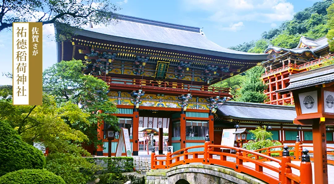 祐德稻荷神社