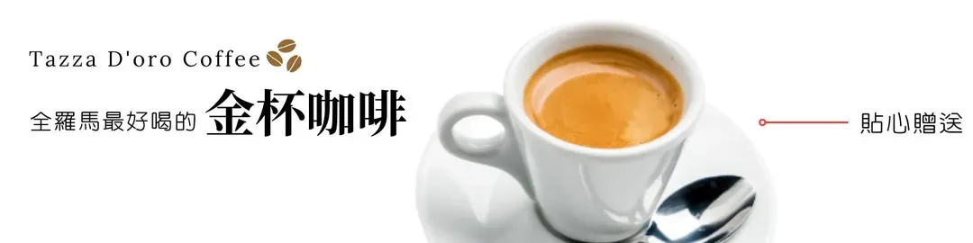 金杯咖啡,羅馬金杯咖啡,羅馬最好喝咖啡,羅馬咖啡推薦