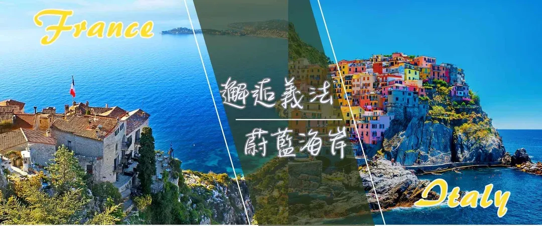 義法蔚藍海岸