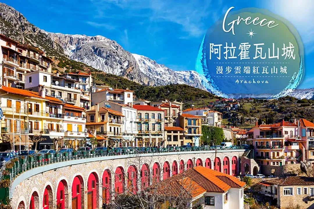 阿拉霍瓦山城