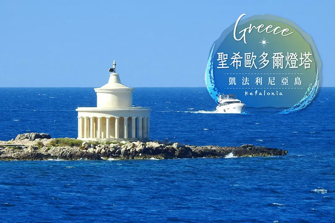 凱法利尼亞島(彩虹島)