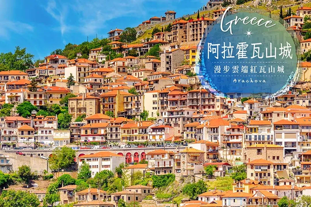 阿拉霍瓦山城