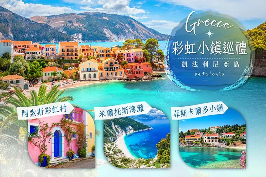 凱法利尼亞島(彩虹島)