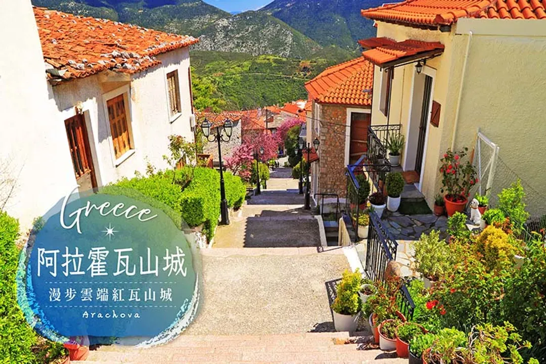 阿拉霍瓦山城