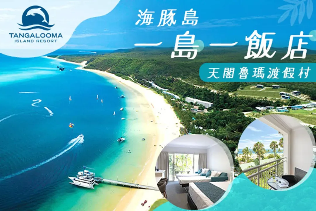 海豚島：天閣魯瑪渡假村(兩晚)