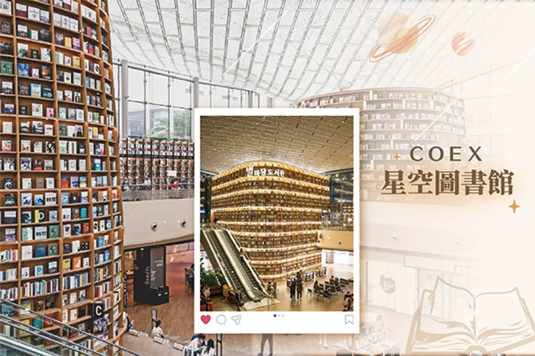 COEX：海洋水族館+星空圖書館