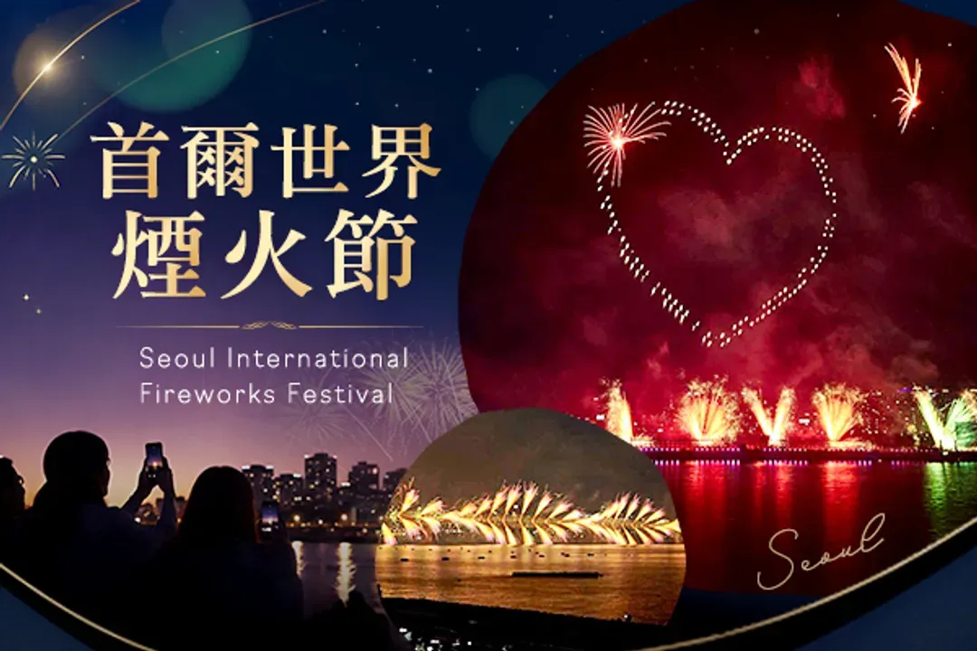 TXG首爾世界煙火節～國際庭園博覽會、江華渠道滑車、廣藏傳統市場、乙晚五星飯店五日