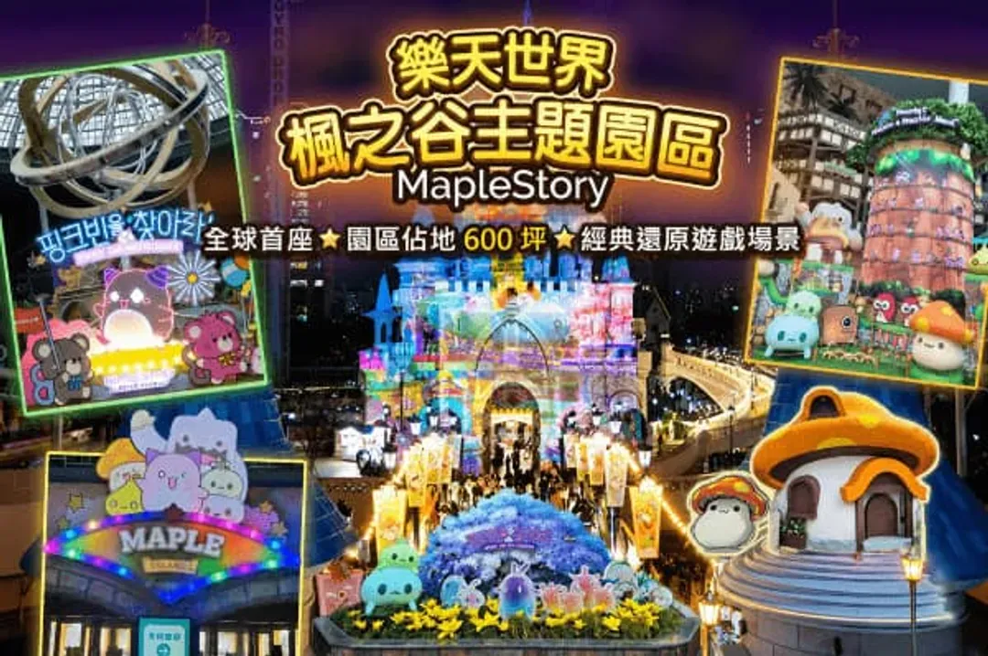 樂天世界(門票+自由券+全新開幕楓之谷主題園區)