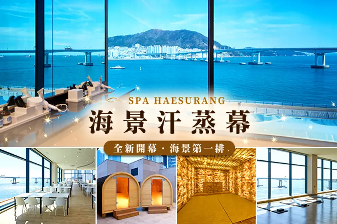 SPA HAESURANG 海景汗蒸幕-全新開幕! SPA HAESURANG海景汗蒸幕