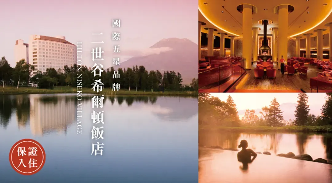 北海道,二世谷希爾頓,五星
